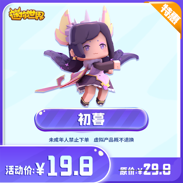 初暮 直播间专属限时折扣 【迷你世界】官方直充