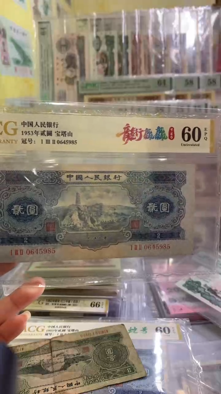 【闪购商品】第二套人民币宝塔山尾985