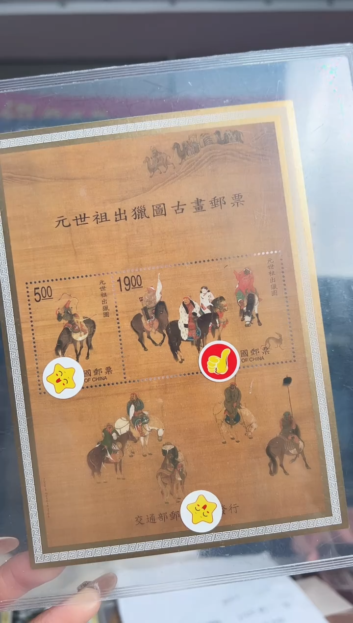 特382M 元世祖出猎图 小全张 RCGS评级 片 原胶