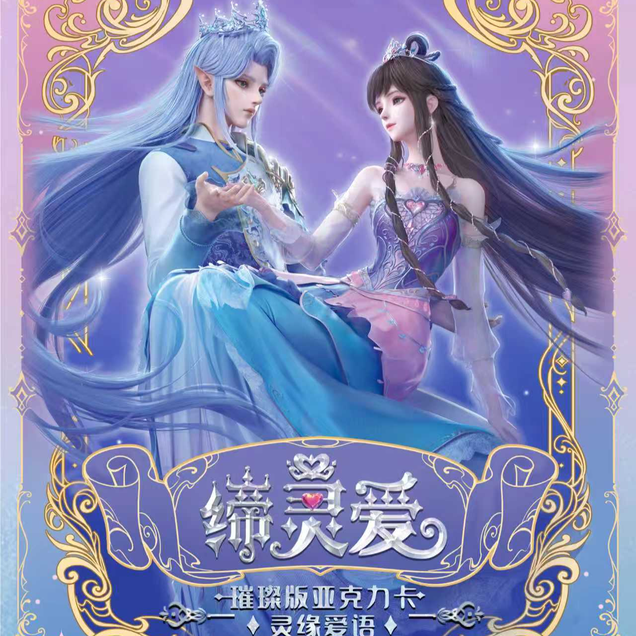 《缔灵爱之默水玲珑》-璀璨版亚克力卡