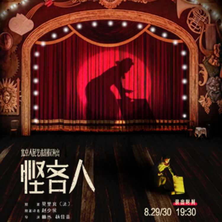 话剧《悭吝人》8.28 380