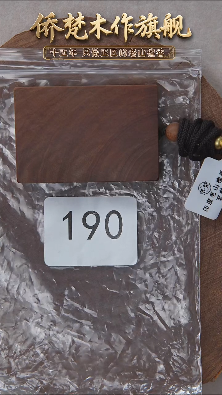 檀香木吊坠57号料461平安无事牌 190