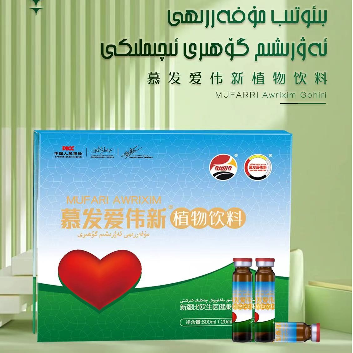 慕发爱伟新植物饮料 AwriximGohr  مۇپەررى ئەۋرىشىم