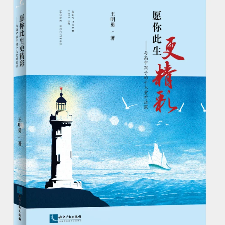 愿你此生更精彩——与高中孩子的十七堂对话课