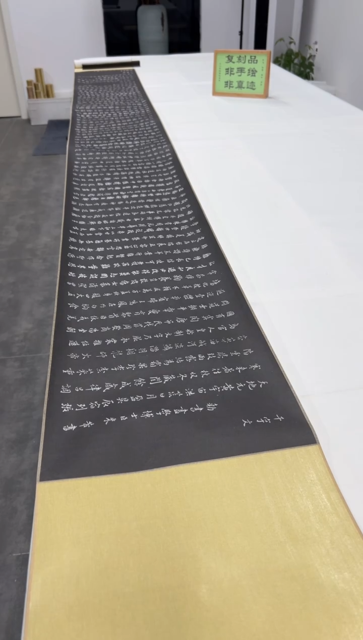  【复刻品】米芾 小楷千字文