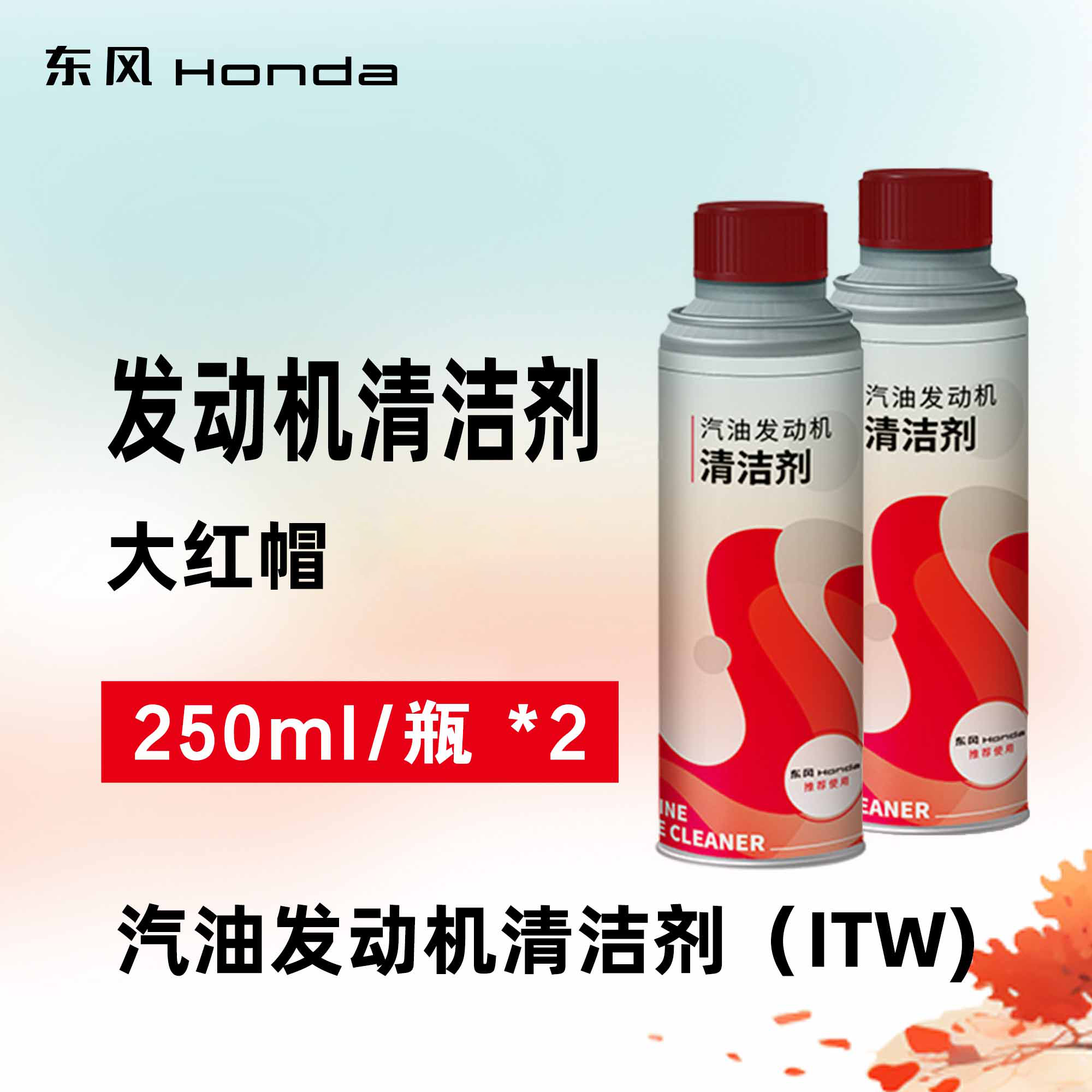 原厂东风本田ITW发动机清洁剂添加2瓶，25年生产（大红帽）