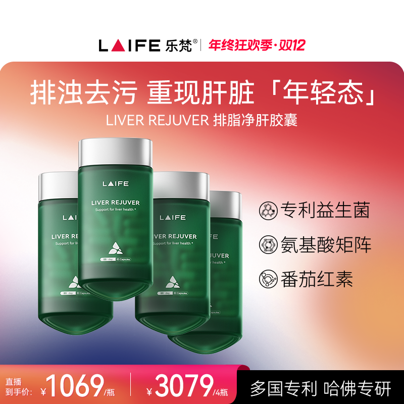 【肝脏年轻态】LAIFE绿宝瓶LR-13祛脂因子肝脏调理喝酒护肝胶囊