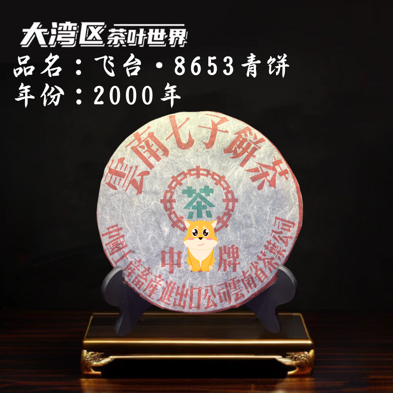 【生茶】2000年 8653青饼  广东干仓