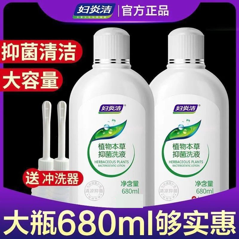 妇炎洁680ml植物本草私处洗液女性私密处护理温和抑菌清洁液正品