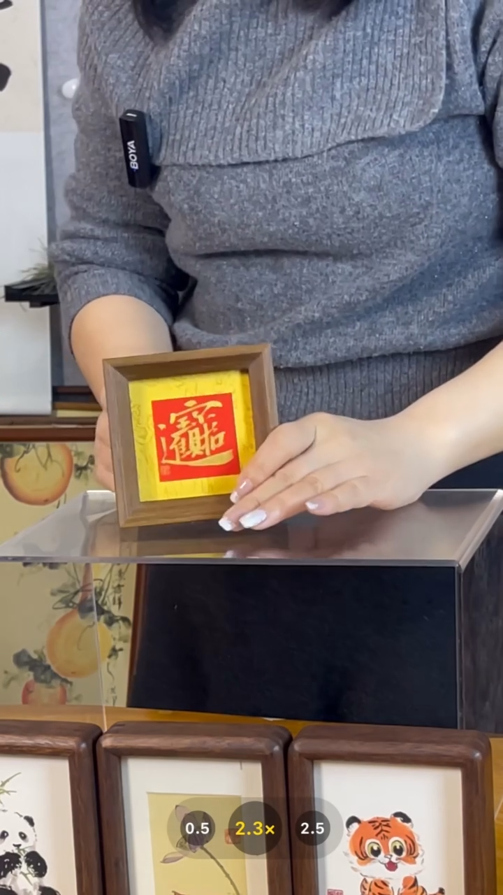 【闪购商品】书法【招财进宝】11*11