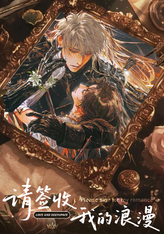 圈圈-情丝文化 x《请签收我的浪漫》恋与深空邮票第二弹(二创代拆)