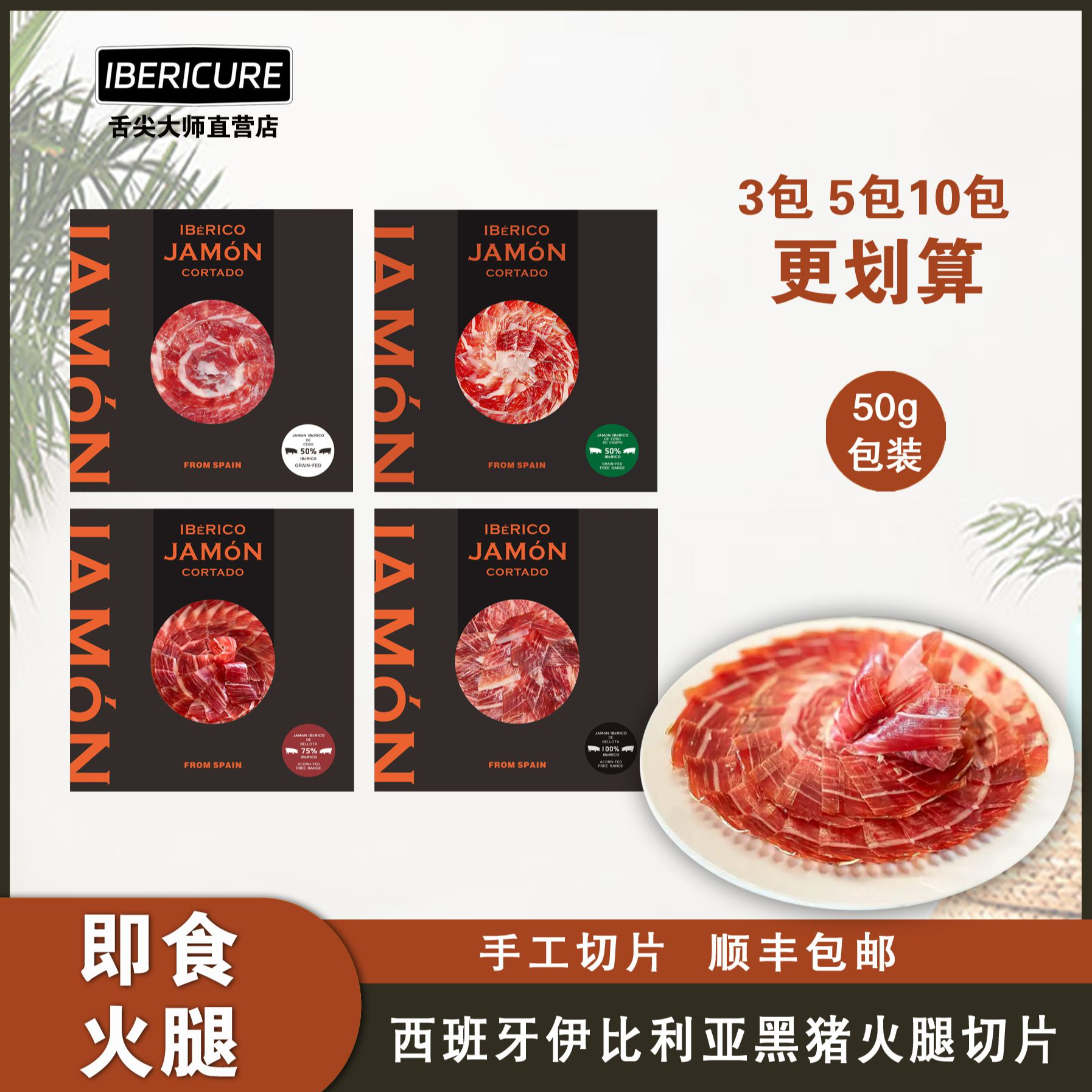 【伊比利亚火腿切片】正宗西班牙伊比利亚黑猪火腿手工切片50g/包