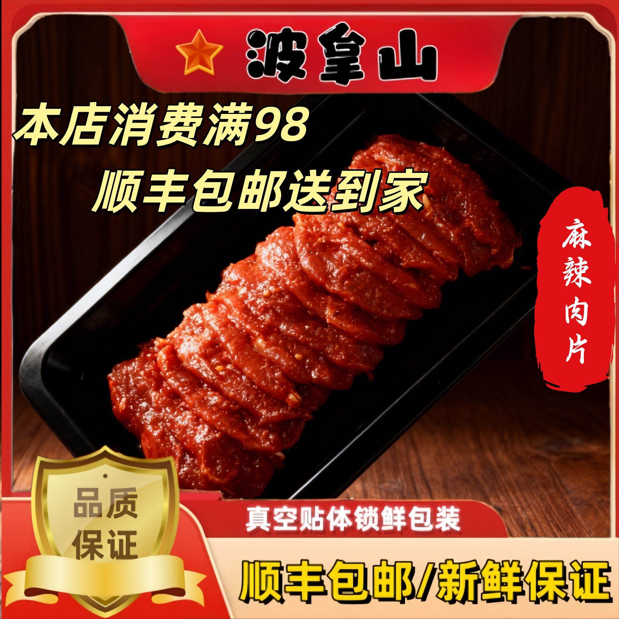 【麻辣肉片】波拿山新鲜烤肉火锅方便真空锁鲜装鸭腌制生鲜露营聚餐