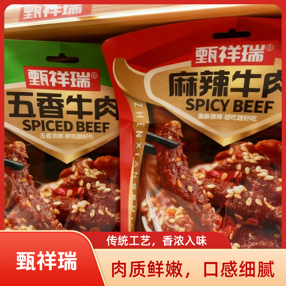 甄祥瑞五香麻辣牛肉四川糯娃椒麻正宗牛肉假一赔十色香味俱全解馋