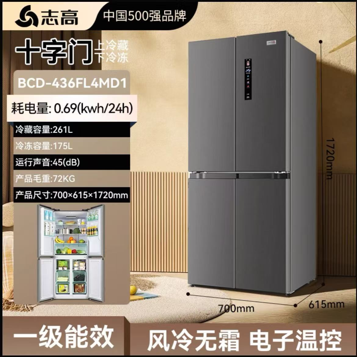 志高436升风冷款十字门一级能效冰箱超薄净味大容量静音省电家用