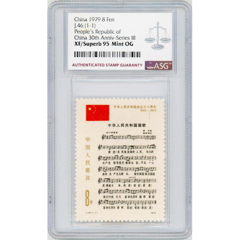 J46国歌 ASG95分 J字邮票