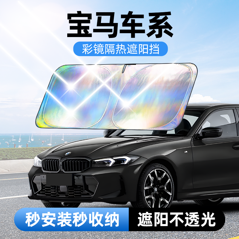 【适用宝马】汽车防晒隔热遮阳挡车用遮光前档车载板车内升级加厚