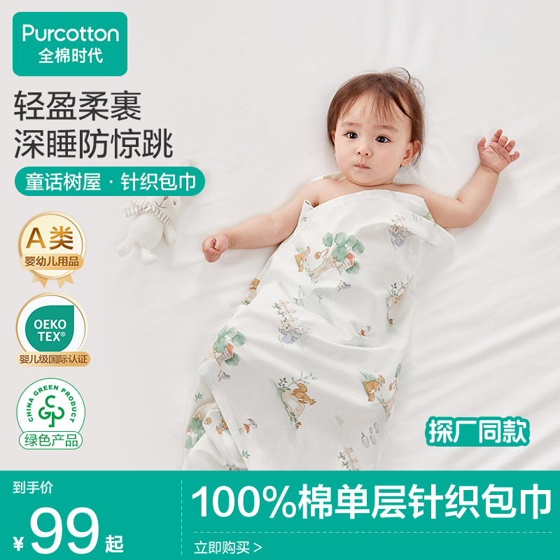 【四季款产房包单】全棉时代棉包被纯棉100%全棉新生儿防惊跳裹被