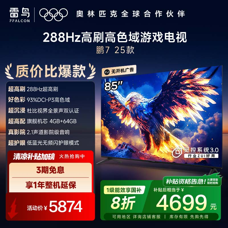 雷鸟电视 85鹏7 25款 85英寸 全通道288Hz高刷 满血HDMI2.1电视机