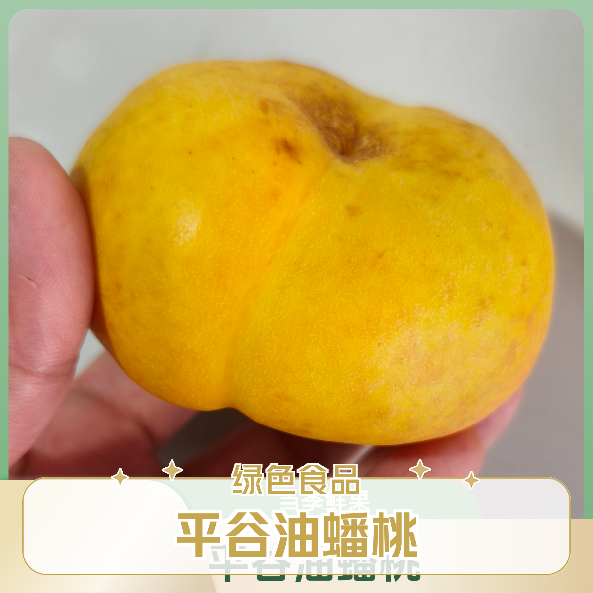 【绿色食品】平谷油蟠桃(孕妈妈、健身、减脂、基础病人士专享；四成酸六成甜)北京市