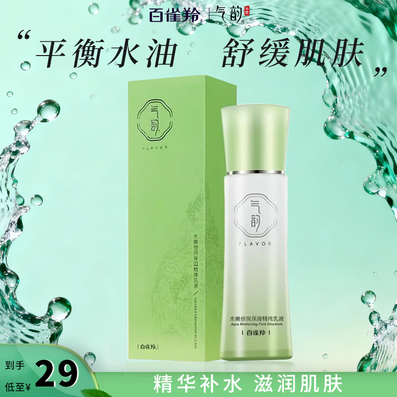 百雀羚气韵水嫩倍现保湿修护乳液深层补水控油护肤保湿官方旗舰店