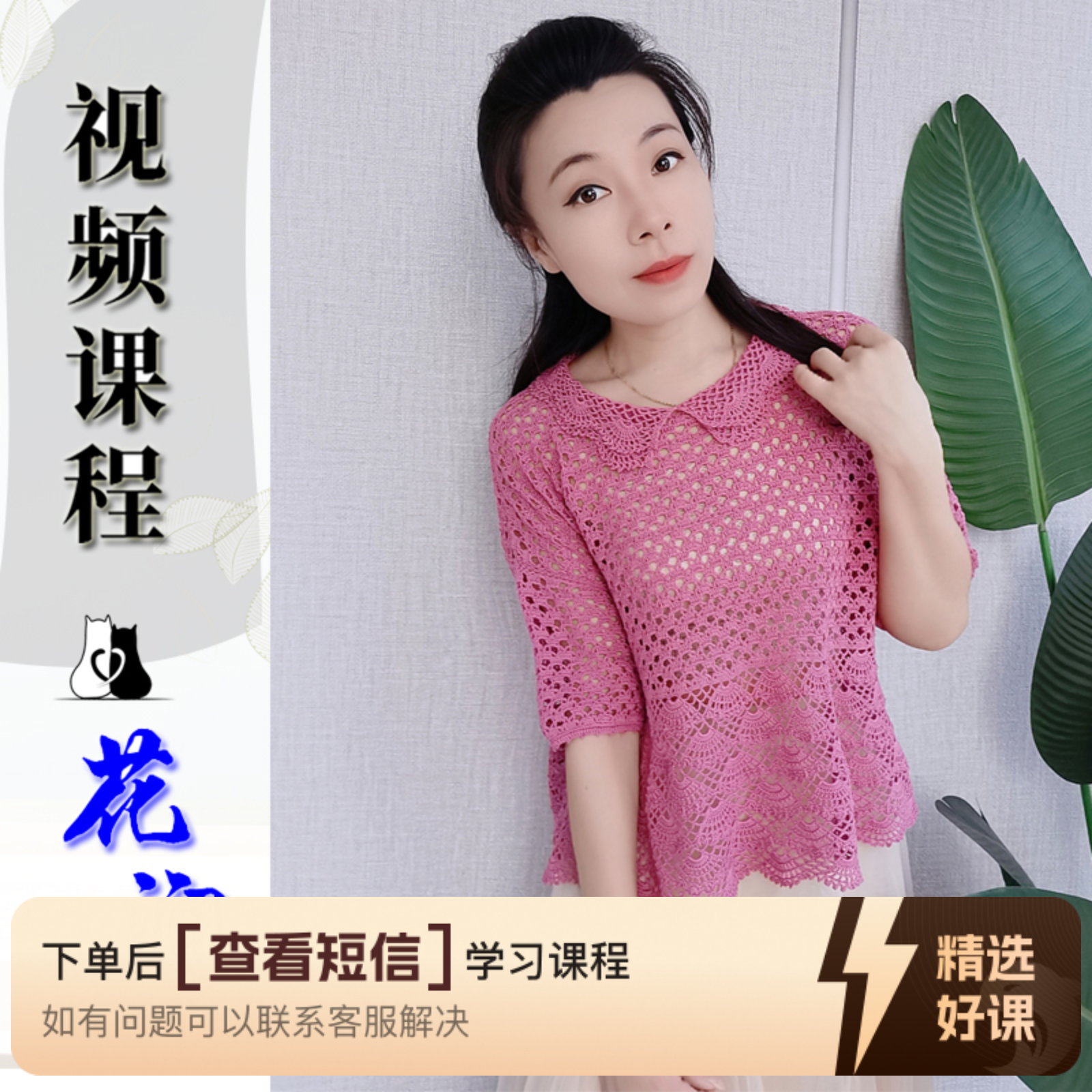 猫猫毛线屋 花涧款 钩针版零基础视频教程（留意短信解锁课程）