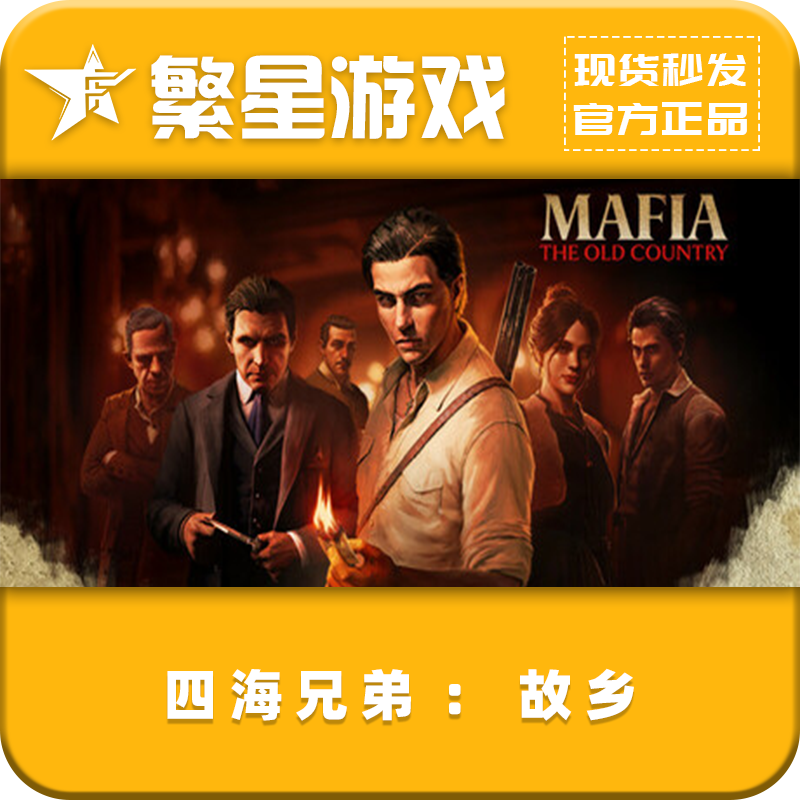 四海兄弟：故乡 Steam游戏 好友礼物