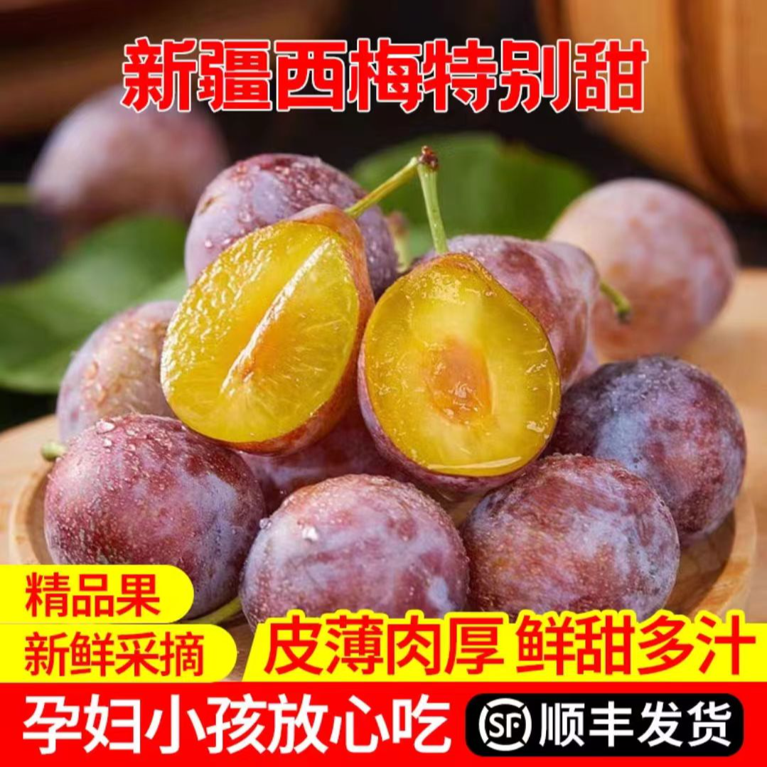【顺丰包邮次日达】Y新疆正宗法兰西西梅