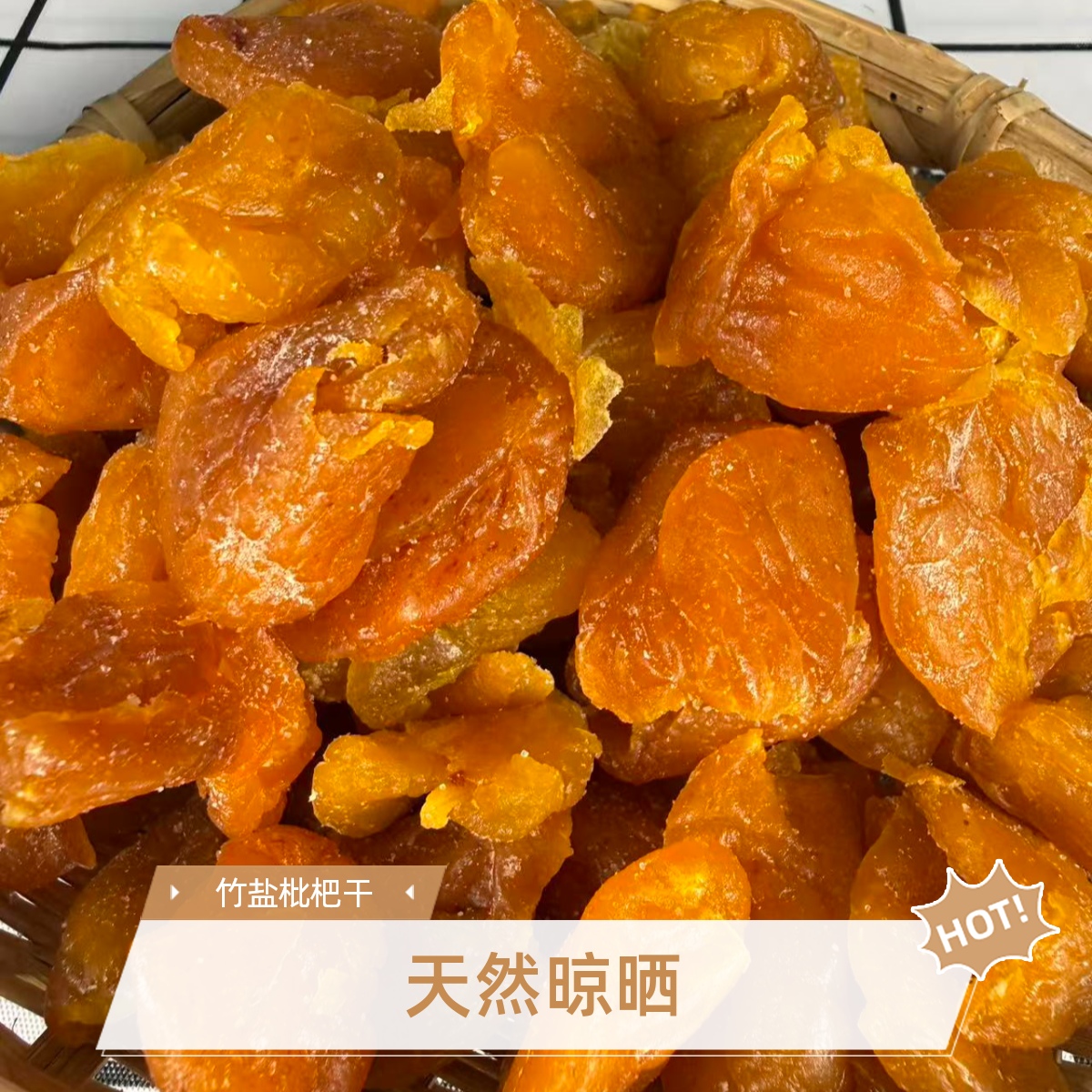 福建云霄特产竹盐甘草原味无核枇杷干果脯休闲健康零食