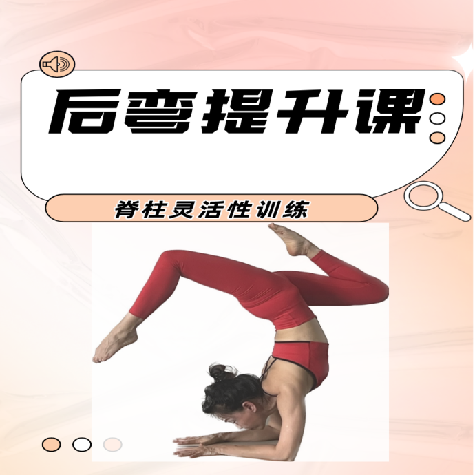 3o节后弯提升成品课