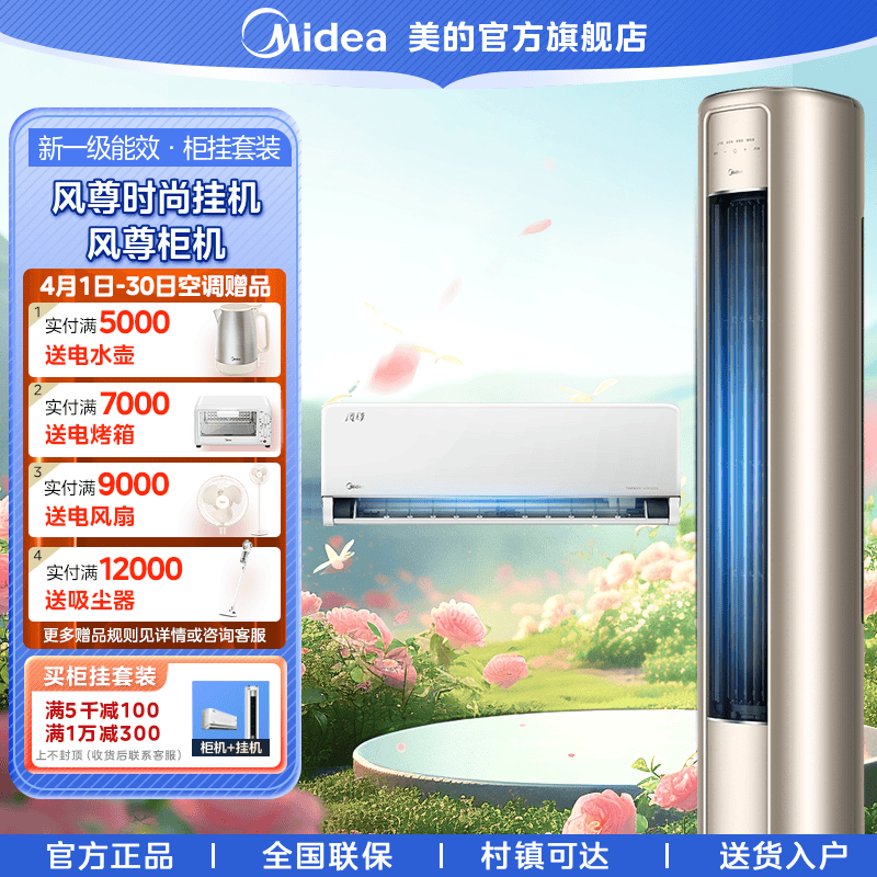 美的【风尊时尚版挂柜套装】1.5匹挂机+3匹柜机冷暖两用3D环游风