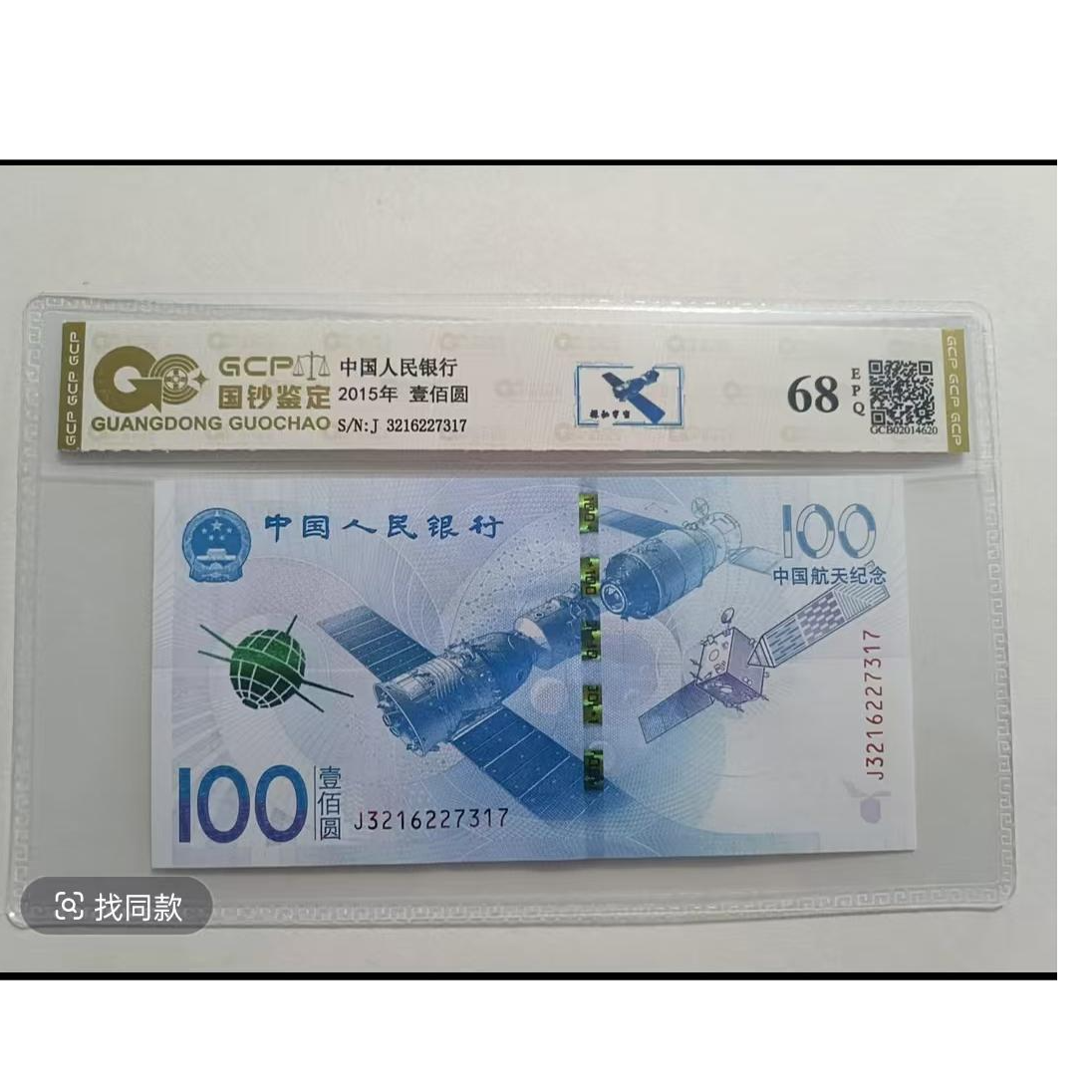 2015年中国航天纪念钞全新单张 68分E 国钞鉴定评级