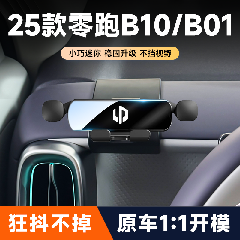 25款零跑B10/B01车载专用手机支架汽车仪表台导航支架内饰改装件