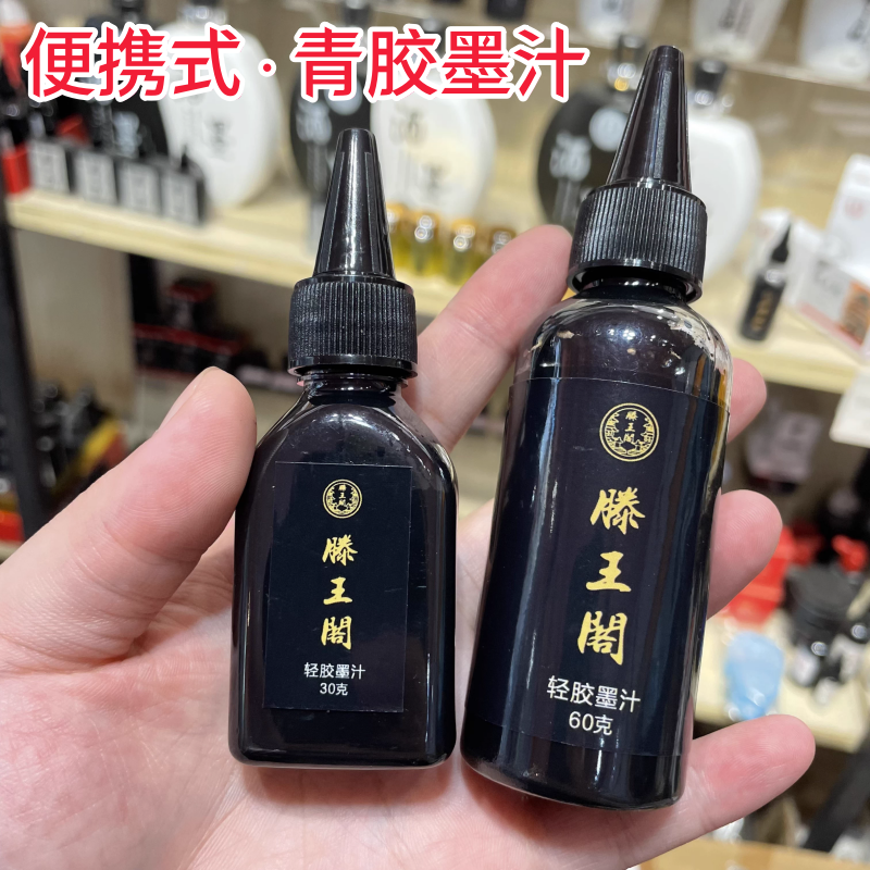 便携式青胶墨汁飞机高铁旅游易便携墨水书法国画毛笔墨液30ml60ml