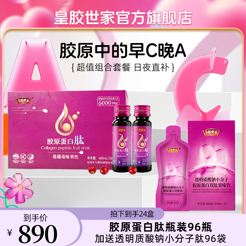 【老客户专享套餐】弹性蛋白肽胶原蛋白肽小分子低聚肽早C晚A果饮品