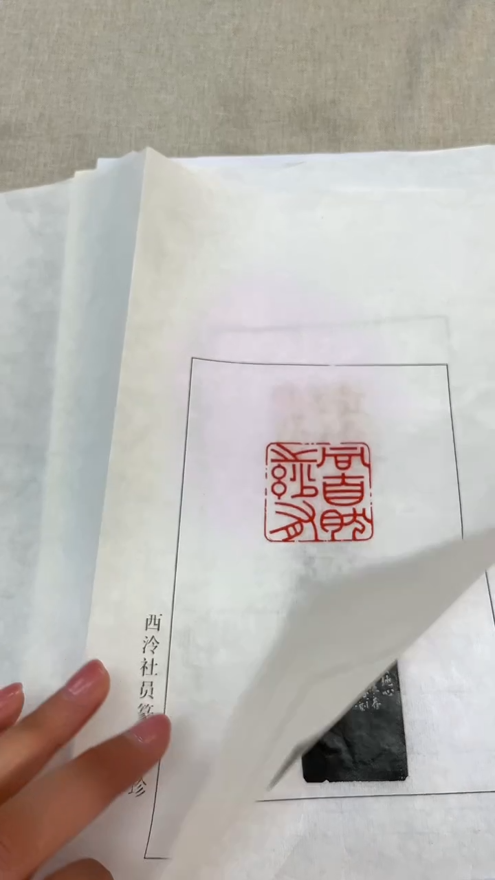 【闪购商品】拓片用纸其他高申杰题字印花2张