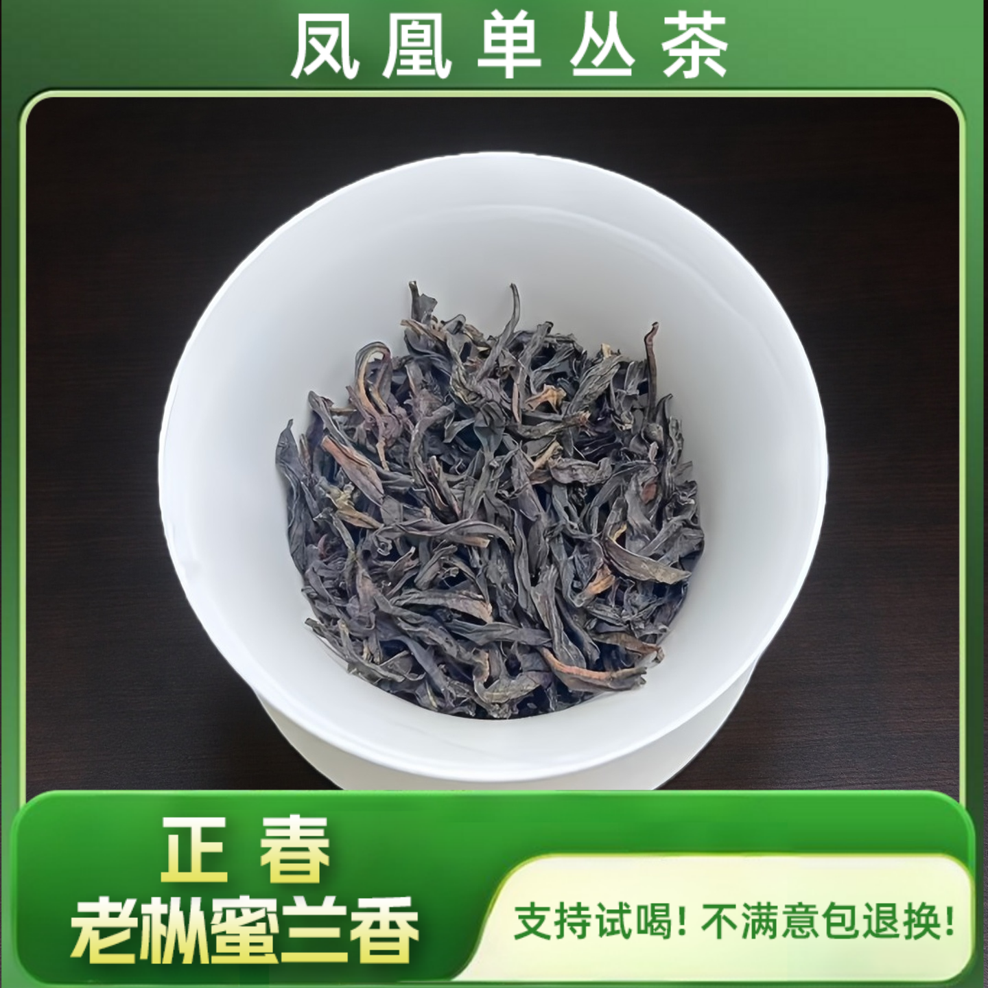 潮州凤凰高山头春老枞蜜兰香有韵甜蜜回甘好工夫茶