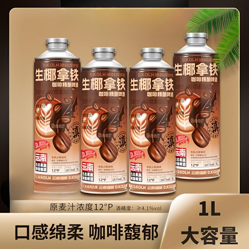 云南特色精酿生椰拿铁咖啡精酿啤酒口感绵柔咖香馥郁微醺瓶装小酒