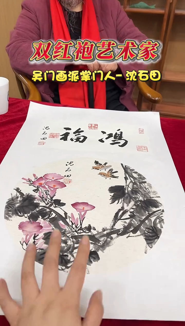 国画沈石田1平尺花鸟+书法国画作品