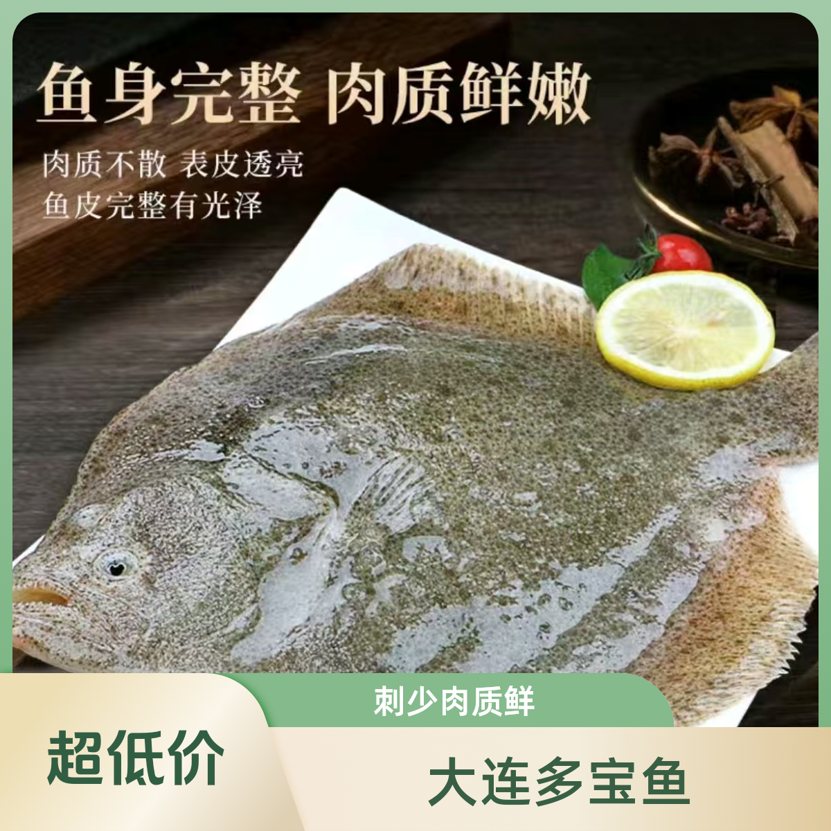 冷水深海/大连多宝鱼/无刺