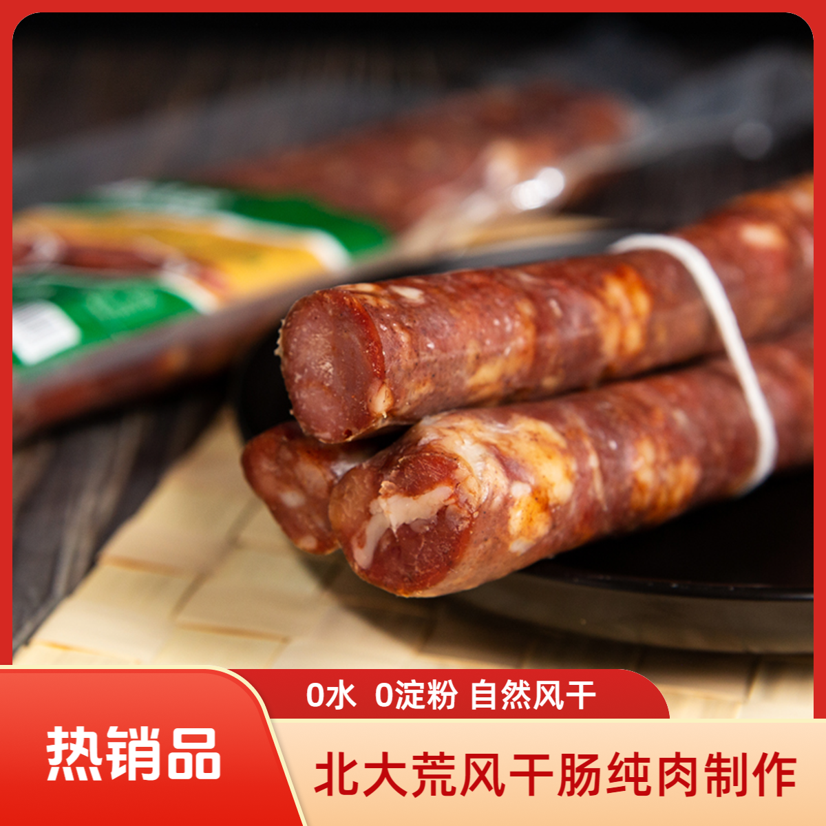 【工厂直发】北大荒哈尔滨风干肠纯肉制作250g*2东北特产开袋即食
