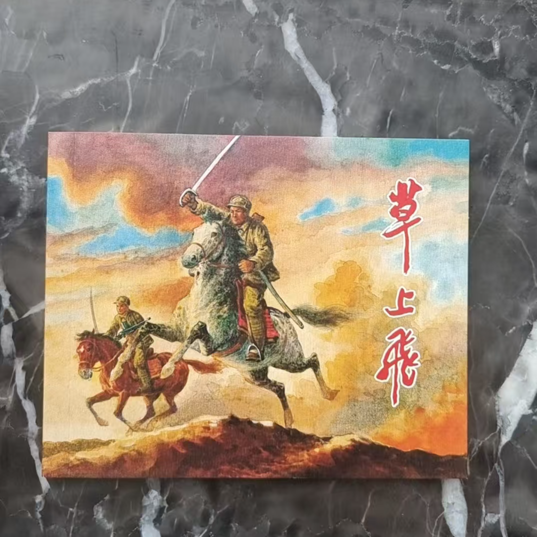 上美60典藏《草上飞》