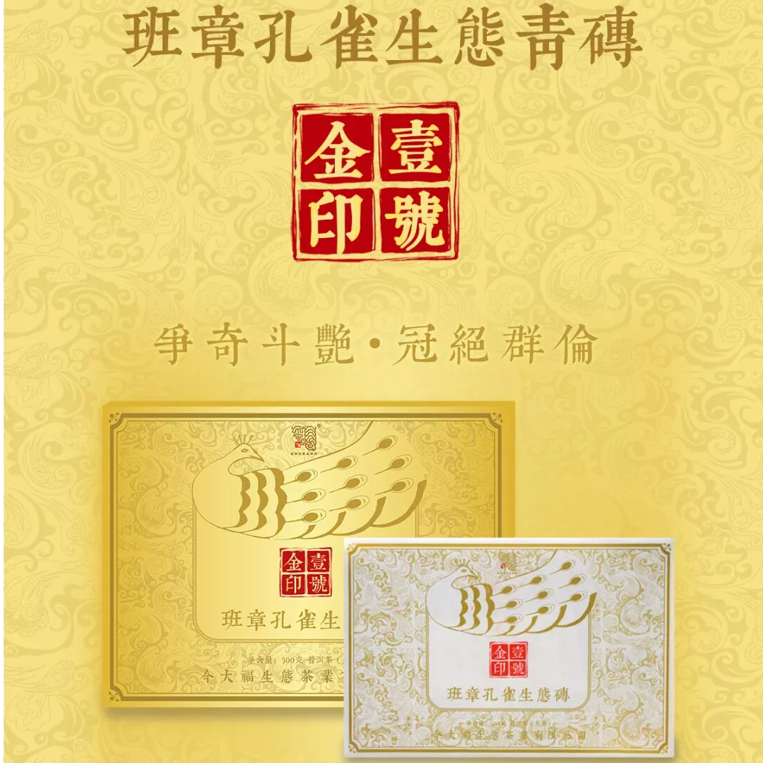 JDF2019年班章孔雀生态青砖·金印壹号