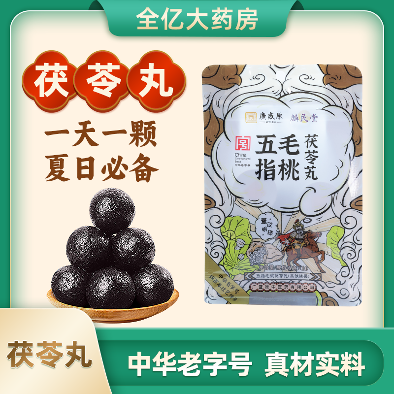 【茯苓丸】五指毛桃茯苓食芄6g*10粒/袋茯湿丸茯苓丸国货小亿