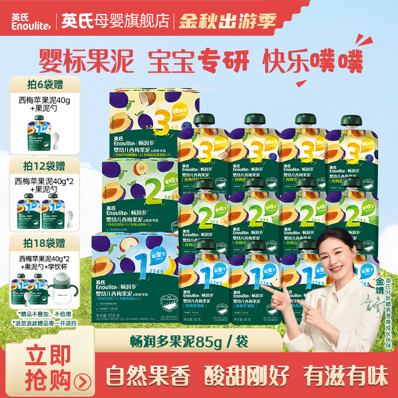 【英氏】畅润多婴幼儿西梅系列果泥6袋起 宝宝专研快乐噗噗