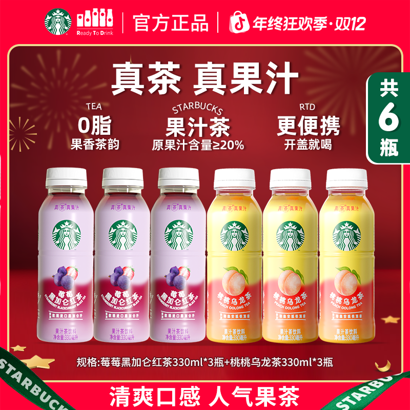 星巴克咖啡即饮瓶装桃桃乌龙茶&红莓黑加仑果茶饮料网红饮品6瓶装