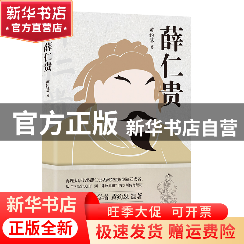 【官方正版】 薛仁贵 黄约瑟 著，胡杨文化出品，有容书邦发行 97