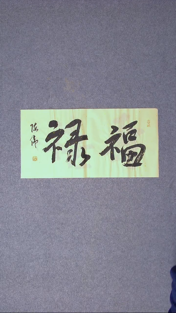 书法陈伟  湖北草书委员69*35尺寸