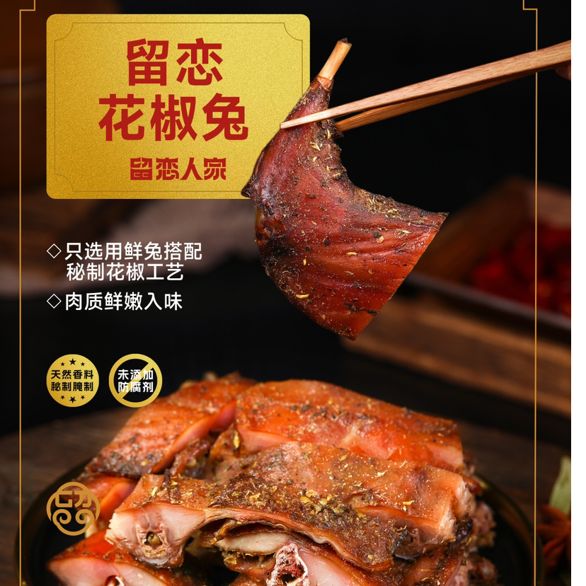 留恋秘制花椒兔(肉质超鲜)