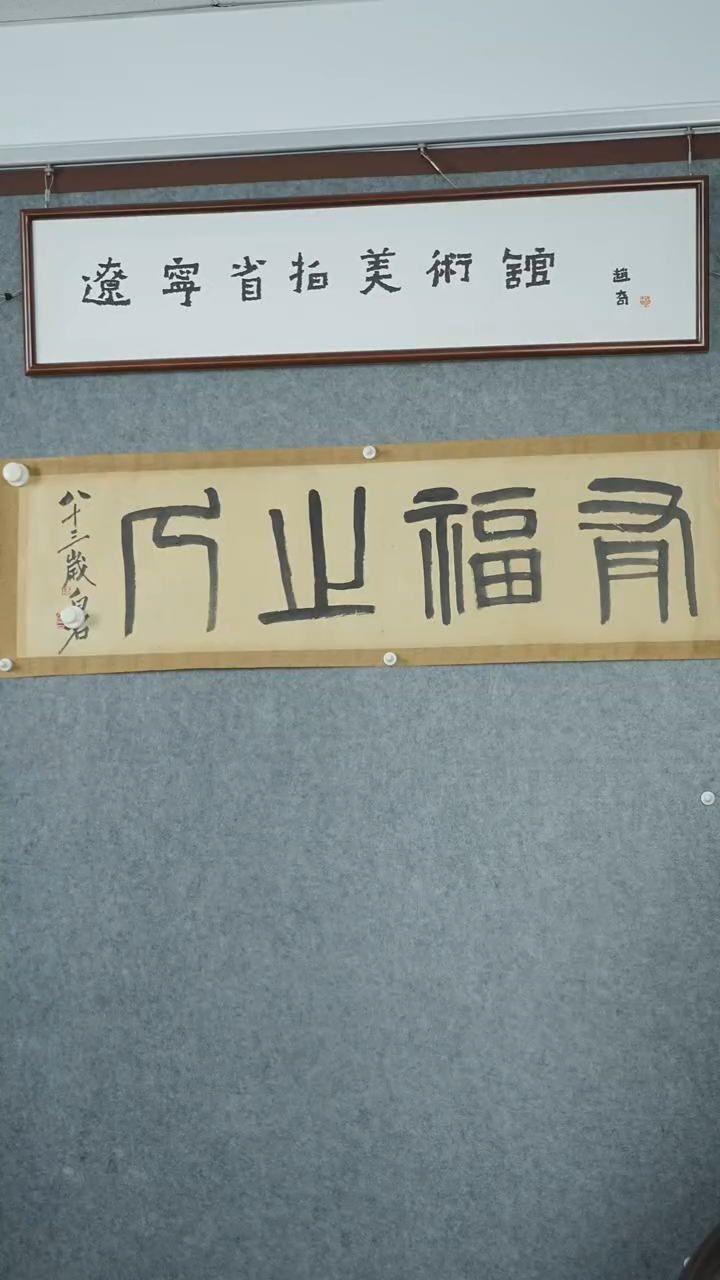 横款【辽拍】齐先生-书法